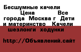 Бесшумные качели InGenuity › Цена ­ 3 000 - Все города, Москва г. Дети и материнство » Качели, шезлонги, ходунки   
